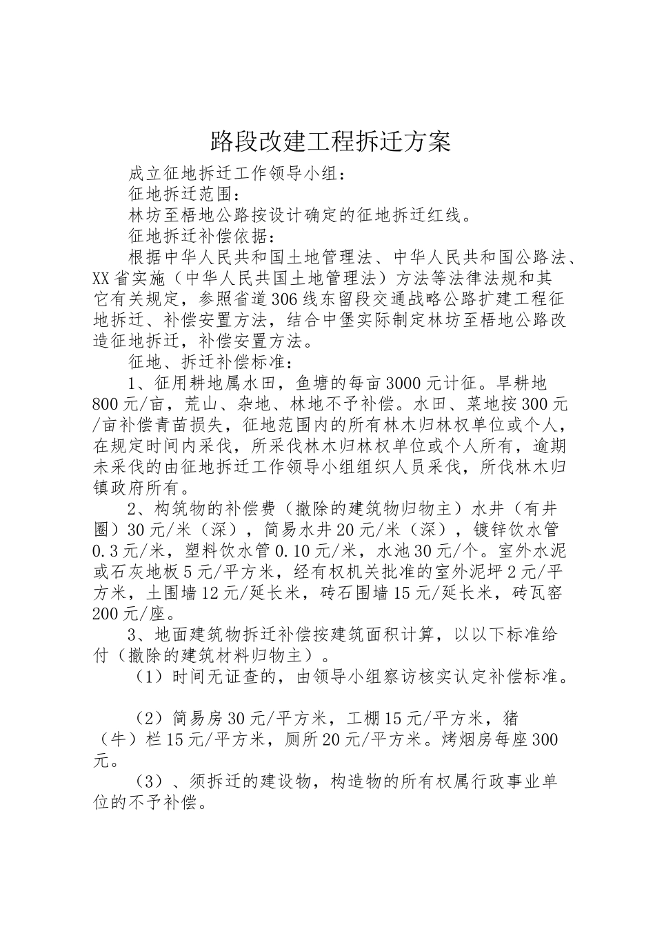 2023年路段改建工程拆迁方案.doc_第1页
