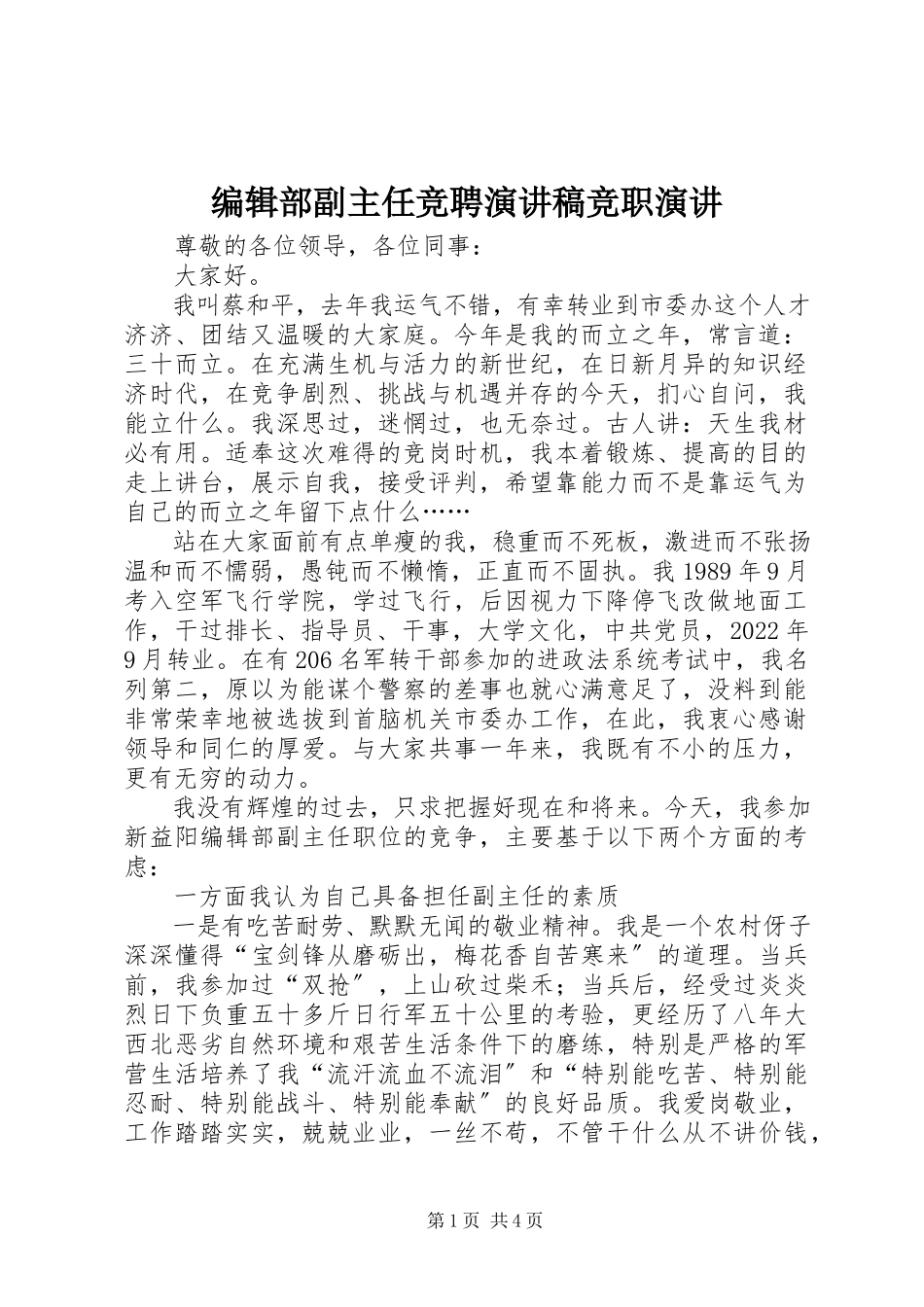 2023年编辑部副主任竞聘演讲稿竞职演讲.docx_第1页