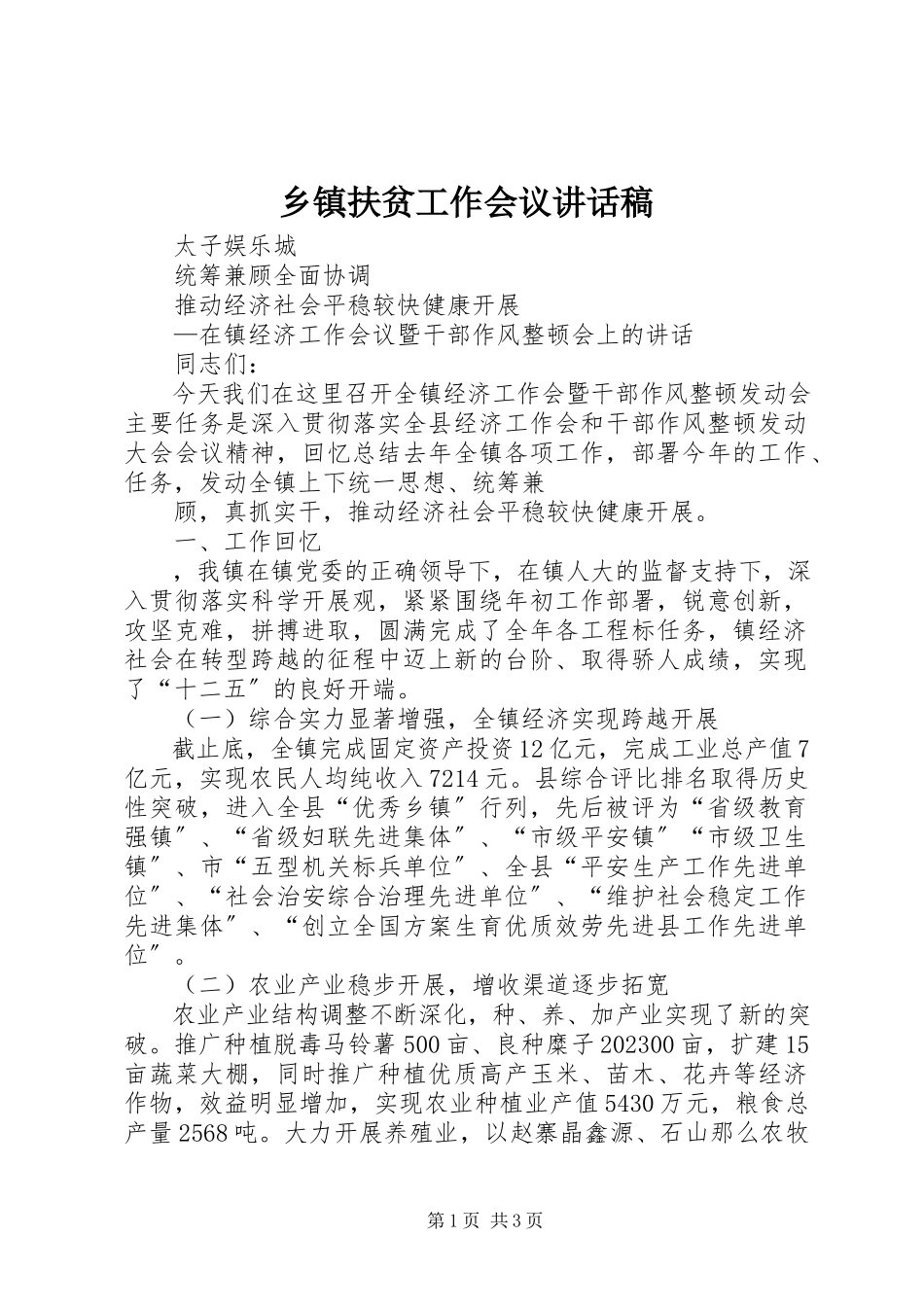 2023年乡镇扶贫工作会议致辞稿.docx_第1页