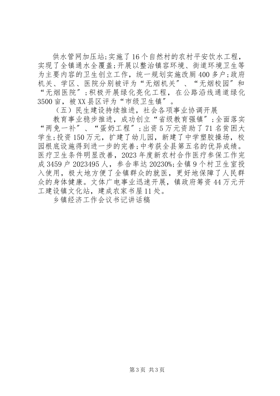 2023年乡镇扶贫工作会议致辞稿.docx_第3页