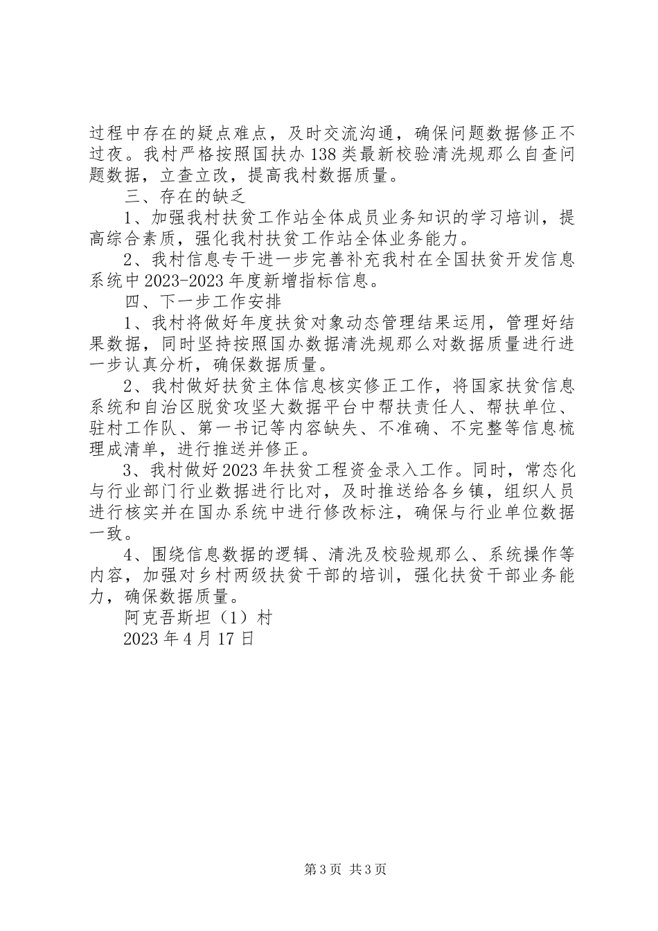 2023年村扶贫对象动态管理工作总结.docx_第3页