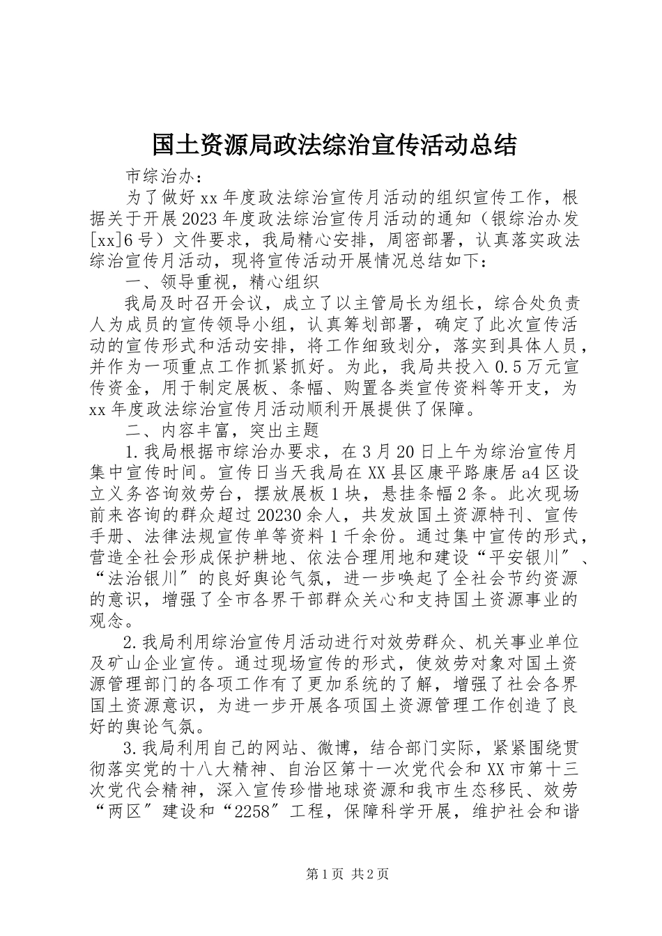 2023年国土资源局政法综治宣传活动总结.docx_第1页