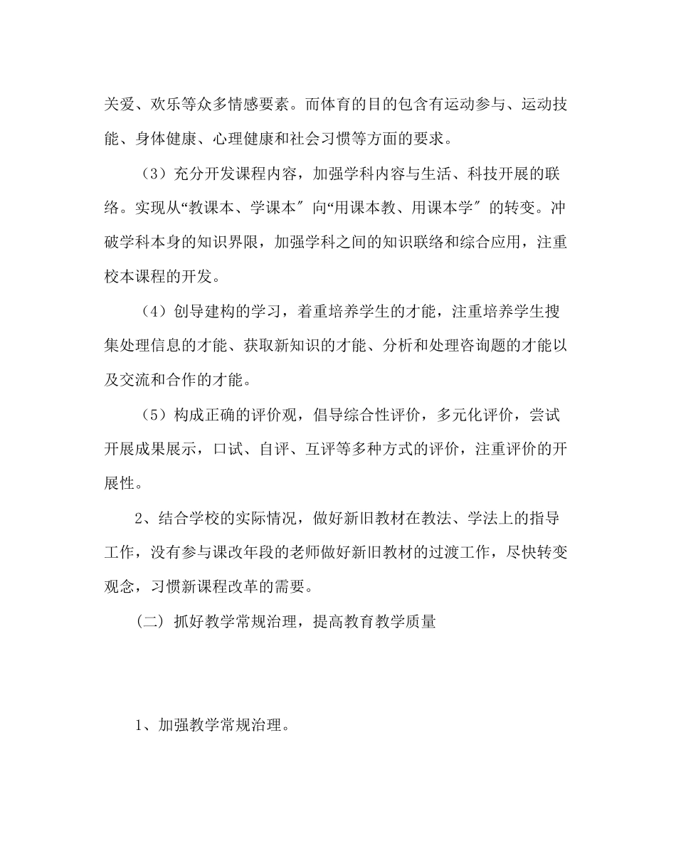 2023年教务处小学教学工作计划二.docx_第2页