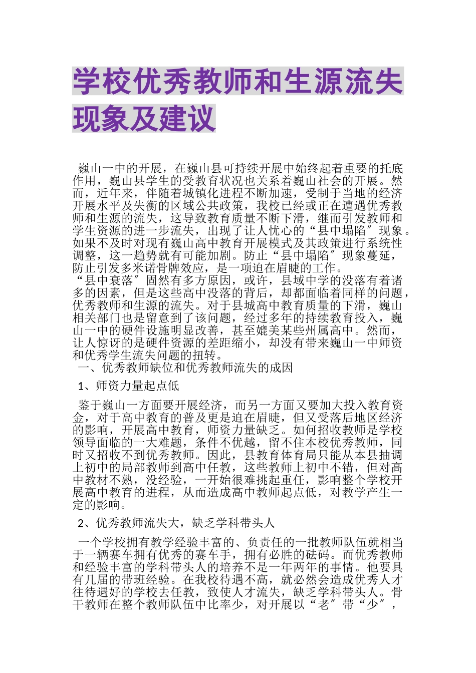 2023年学校优秀教师和生源流失现象及建议.doc_第1页