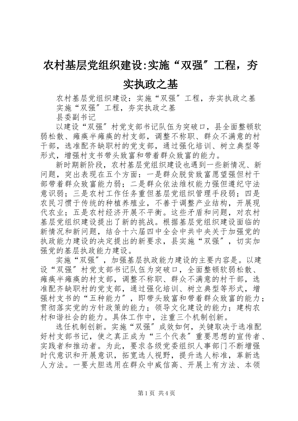 2023年农村基层党组织建设实施“双强”工程夯实执政之基.docx_第1页