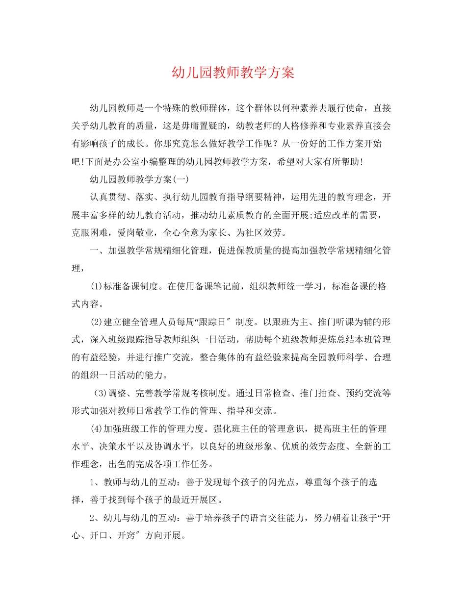 2023年幼儿园教师教学计划.docx_第1页