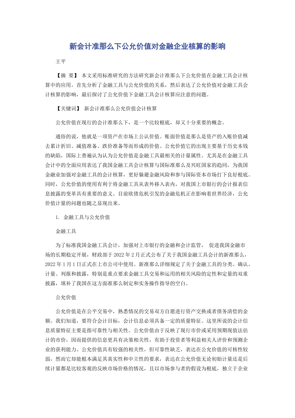 2023年新会计准则下公允价值对金融企业核算的影响.docx_第1页