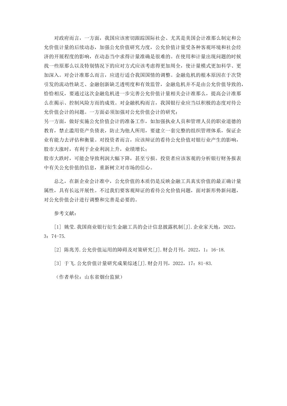2023年新会计准则下公允价值对金融企业核算的影响.docx_第3页