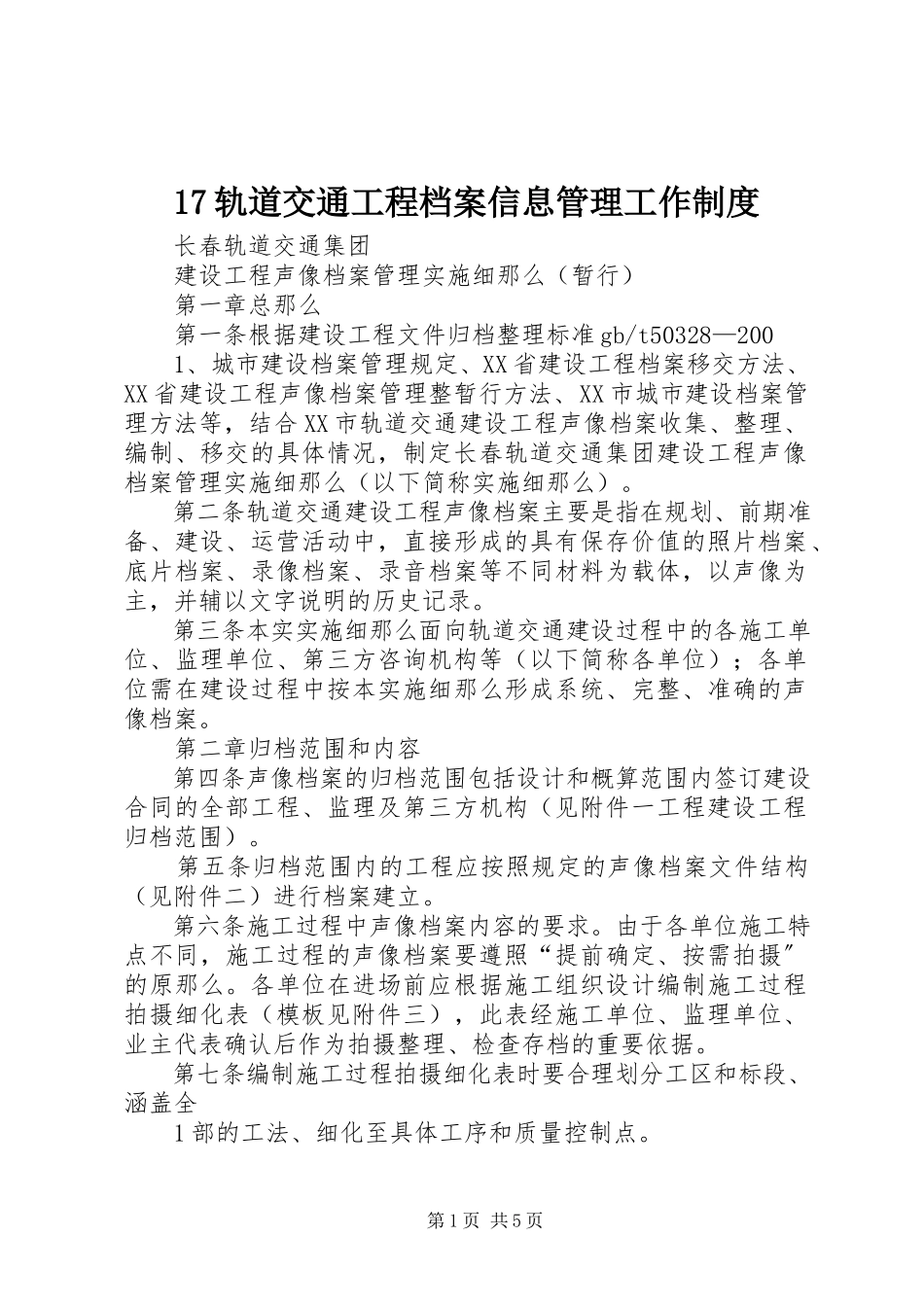 2023年7轨道交通工程档案信息管理工作制度新编.docx_第1页
