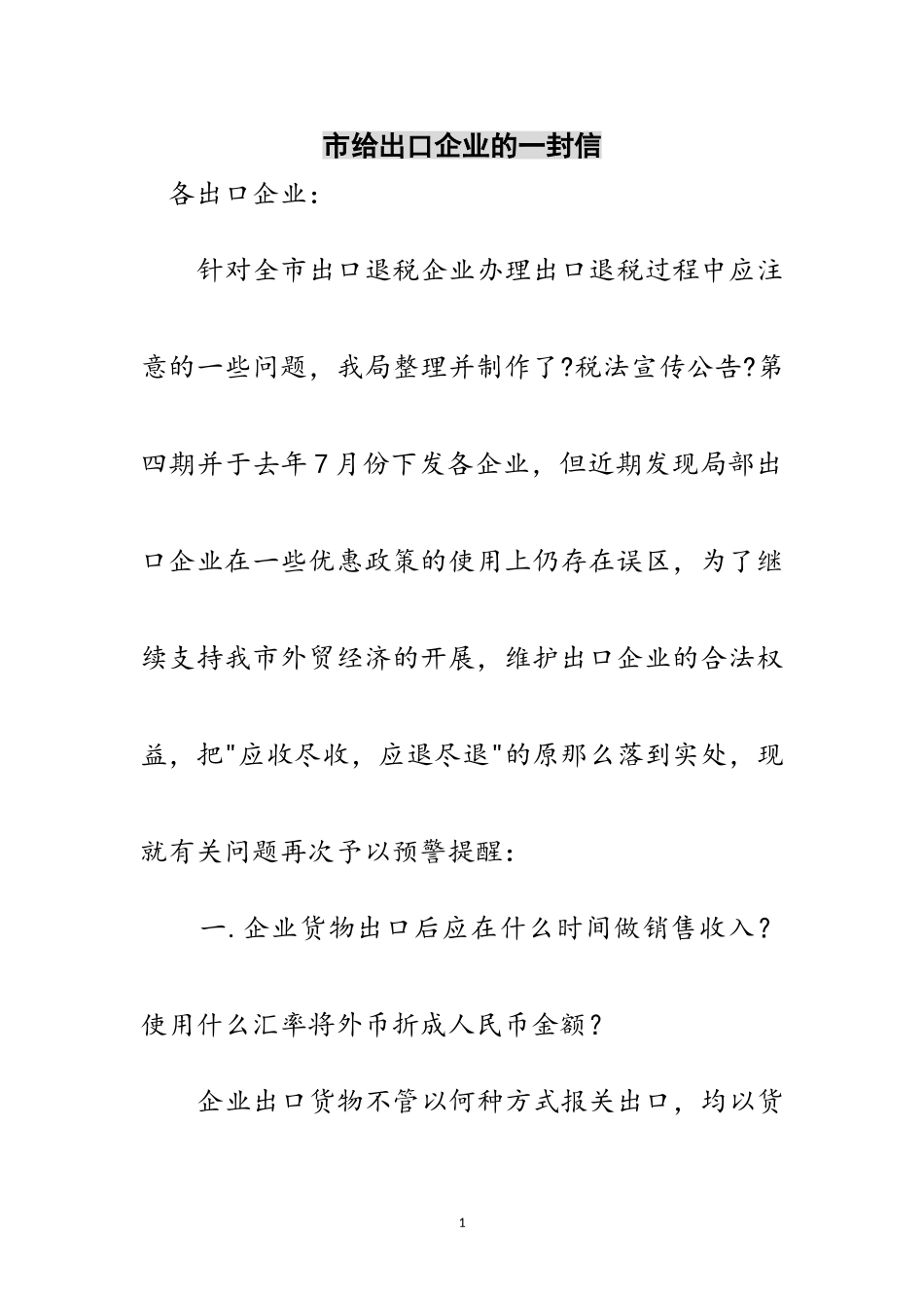 2023年市给出口企业的一封信范文.doc_第1页