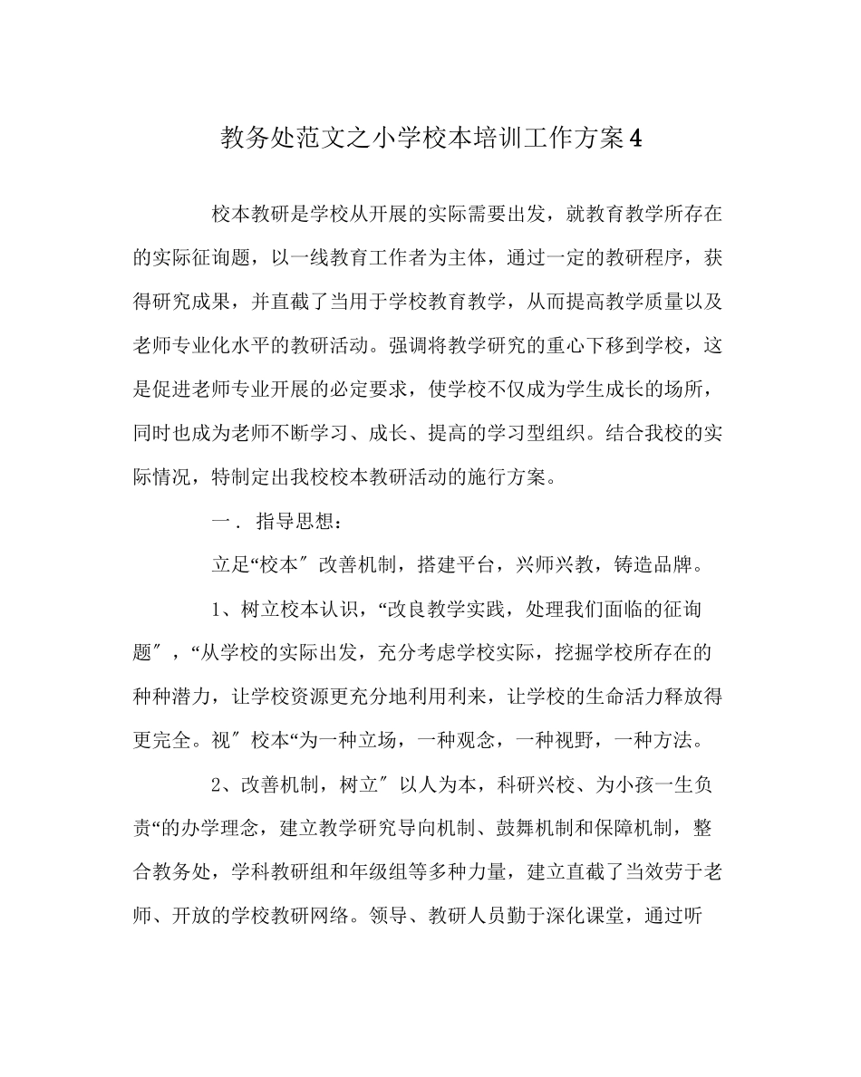2023年教务处小学校本培训工作计划4.docx_第1页