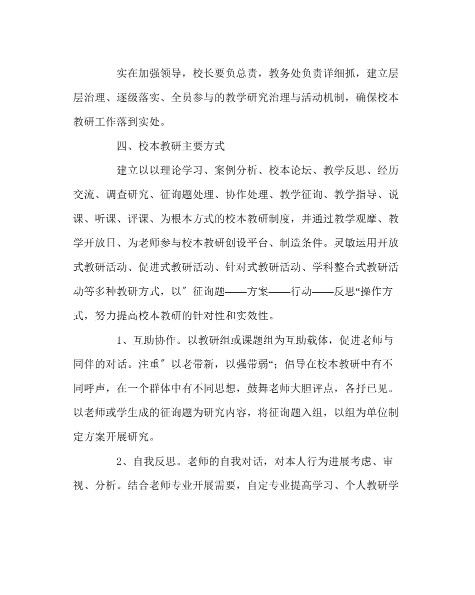 2023年教务处小学校本培训工作计划4.docx_第3页