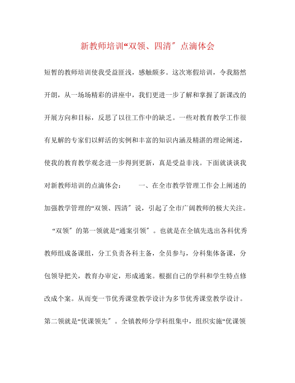 2023年新教师培训双领四清点滴体会.docx_第1页