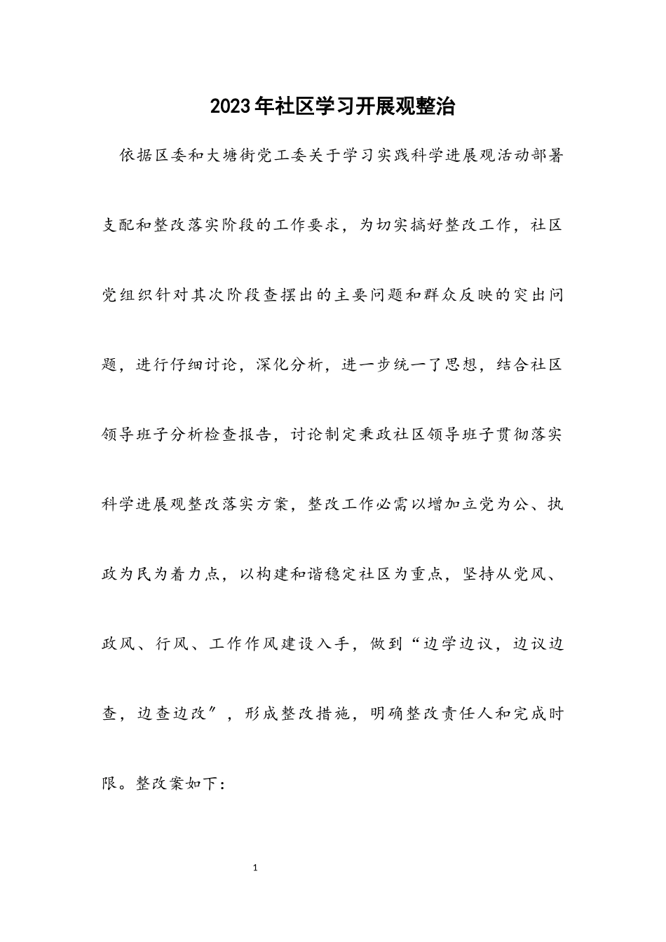 2023年社区学习发展观整治.docx_第1页