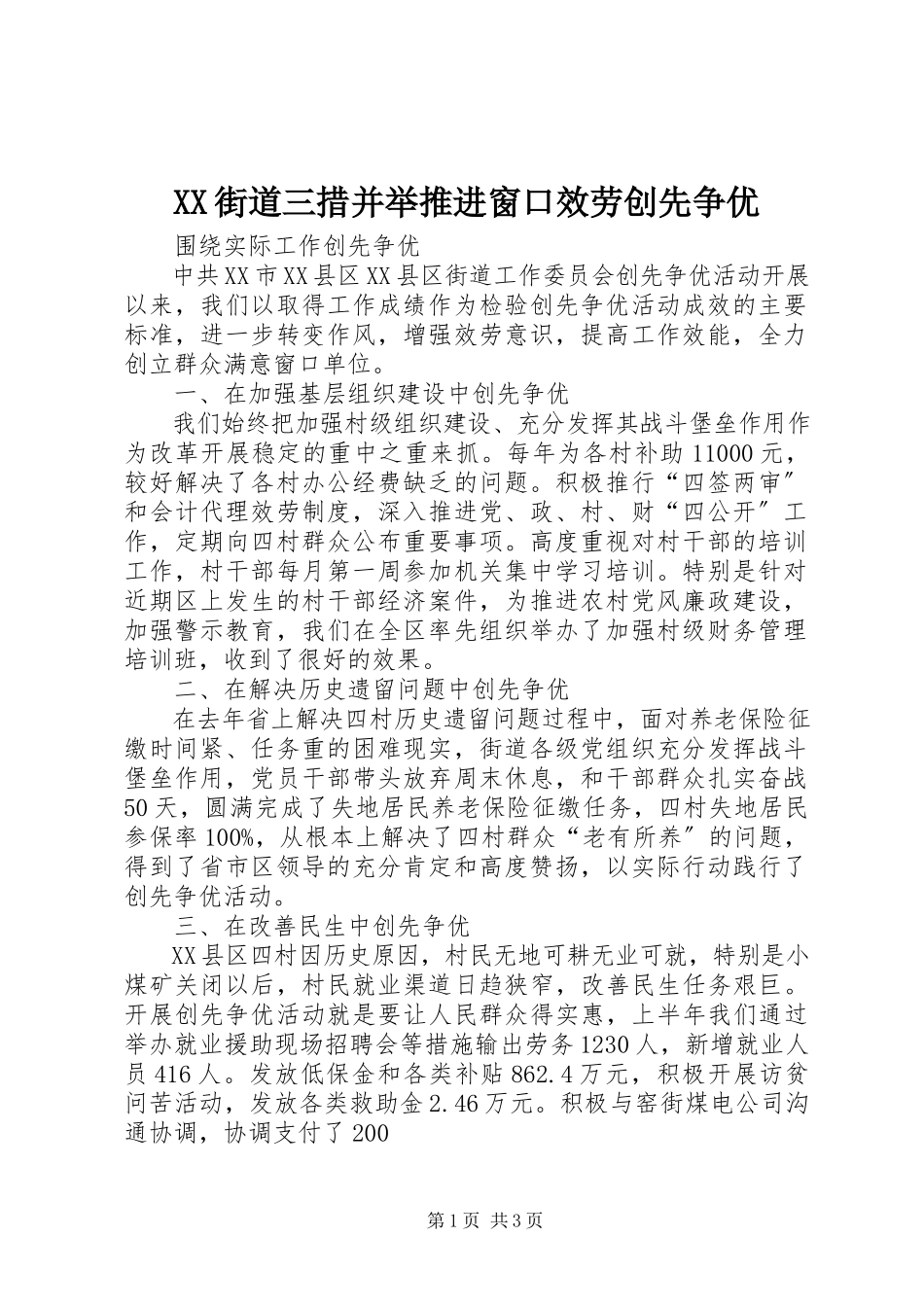 2023年XX街道三措并举推进窗口服务创先争优.docx_第1页