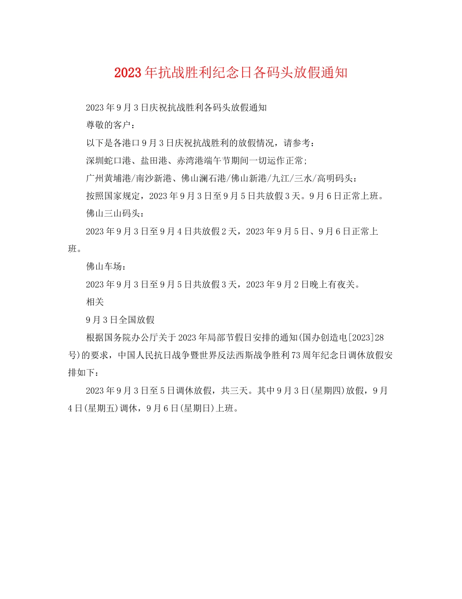 2023年抗战胜利纪念日各码头放假通知.docx_第1页