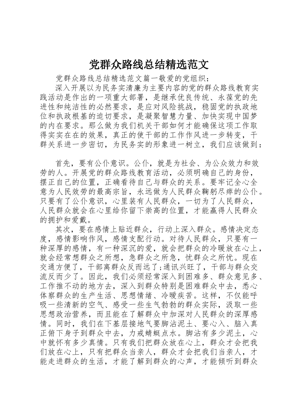 2023年党群众路线总结精选.docx_第1页