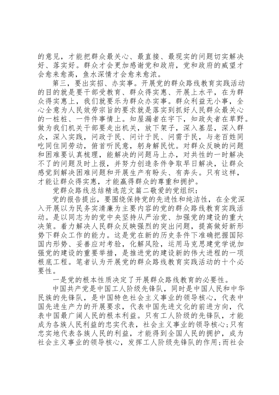 2023年党群众路线总结精选.docx_第2页