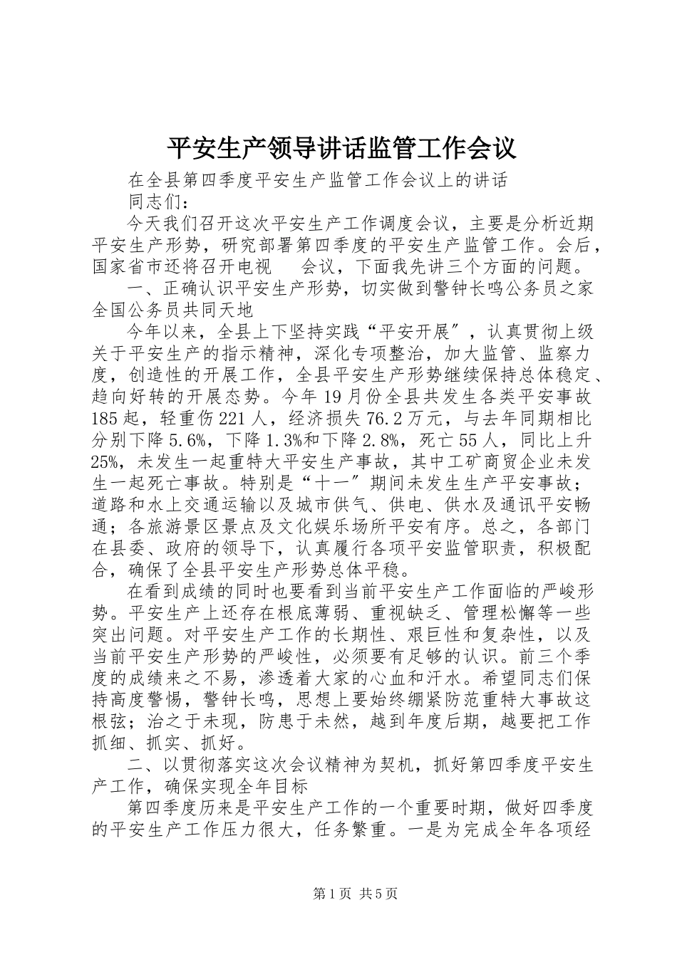 2023年安全生产领导致辞监管工作会议新编.docx_第1页