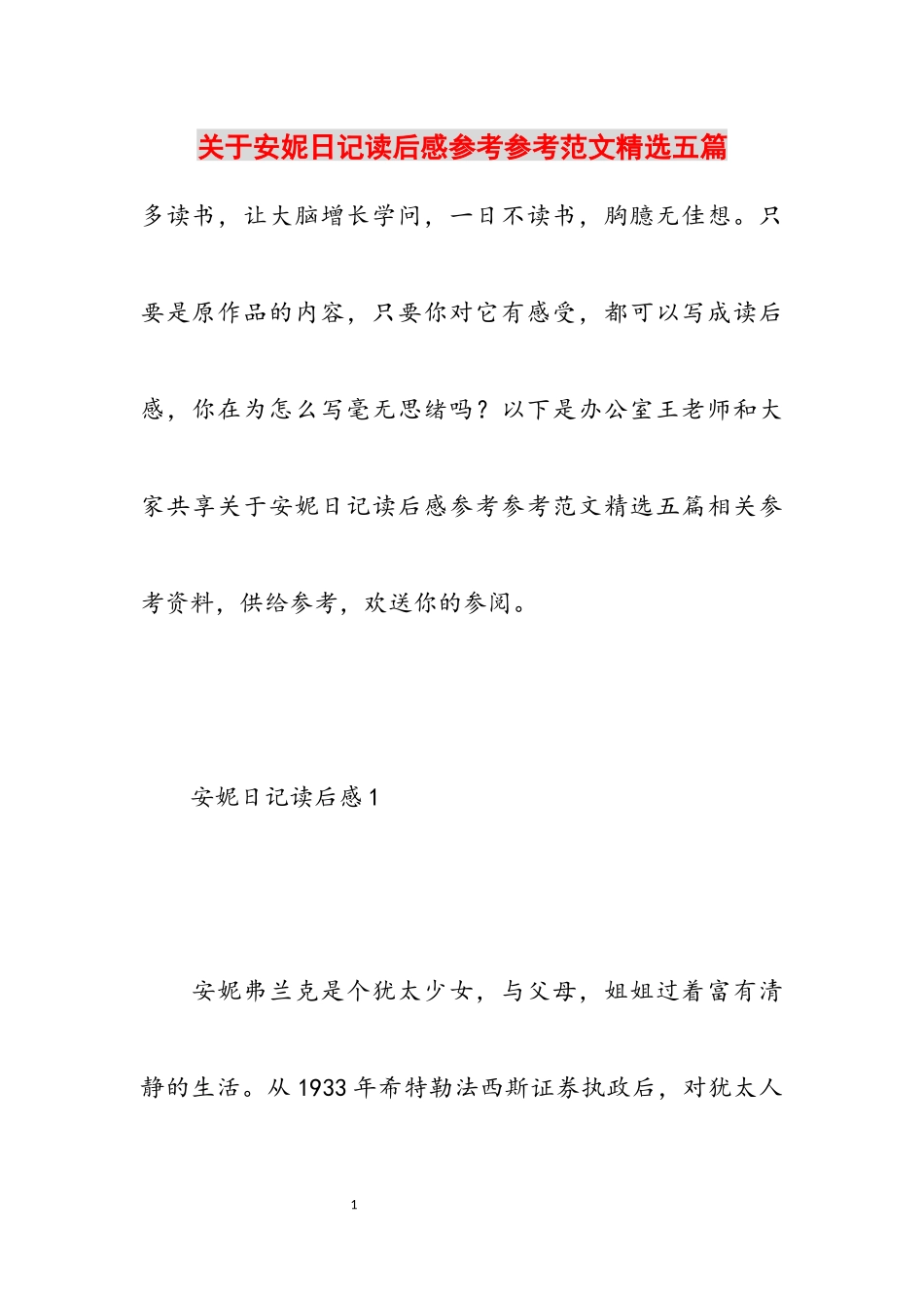 2023年关于《安妮日记》读后感五篇.docx_第1页