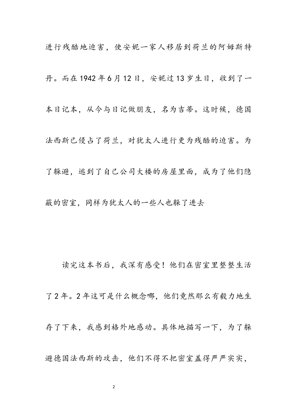 2023年关于《安妮日记》读后感五篇.docx_第2页