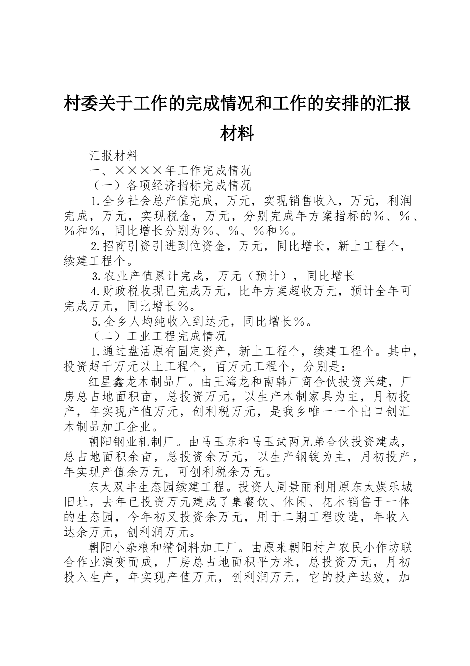 2023年村委关于工作的完成情况和工作的安排的汇报材料新编.docx_第1页
