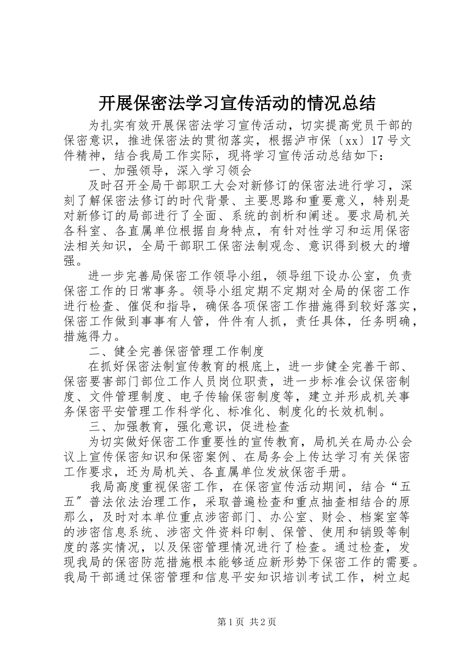 2023年开展保密法学习宣传活动的情况总结.docx_第1页