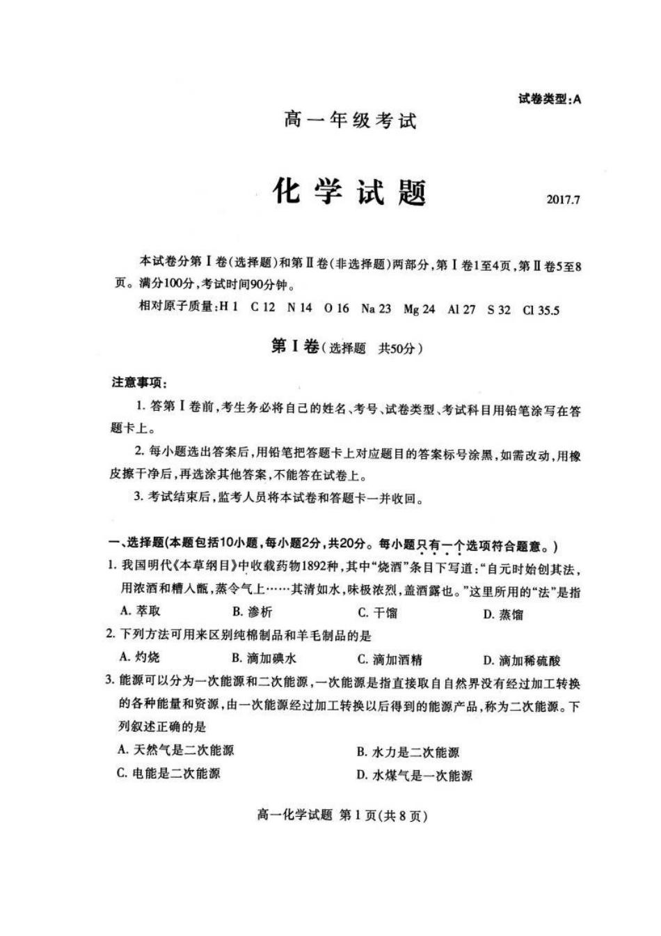 2023年泰安市第二学期高一化学期末试卷及答案.docx_第1页