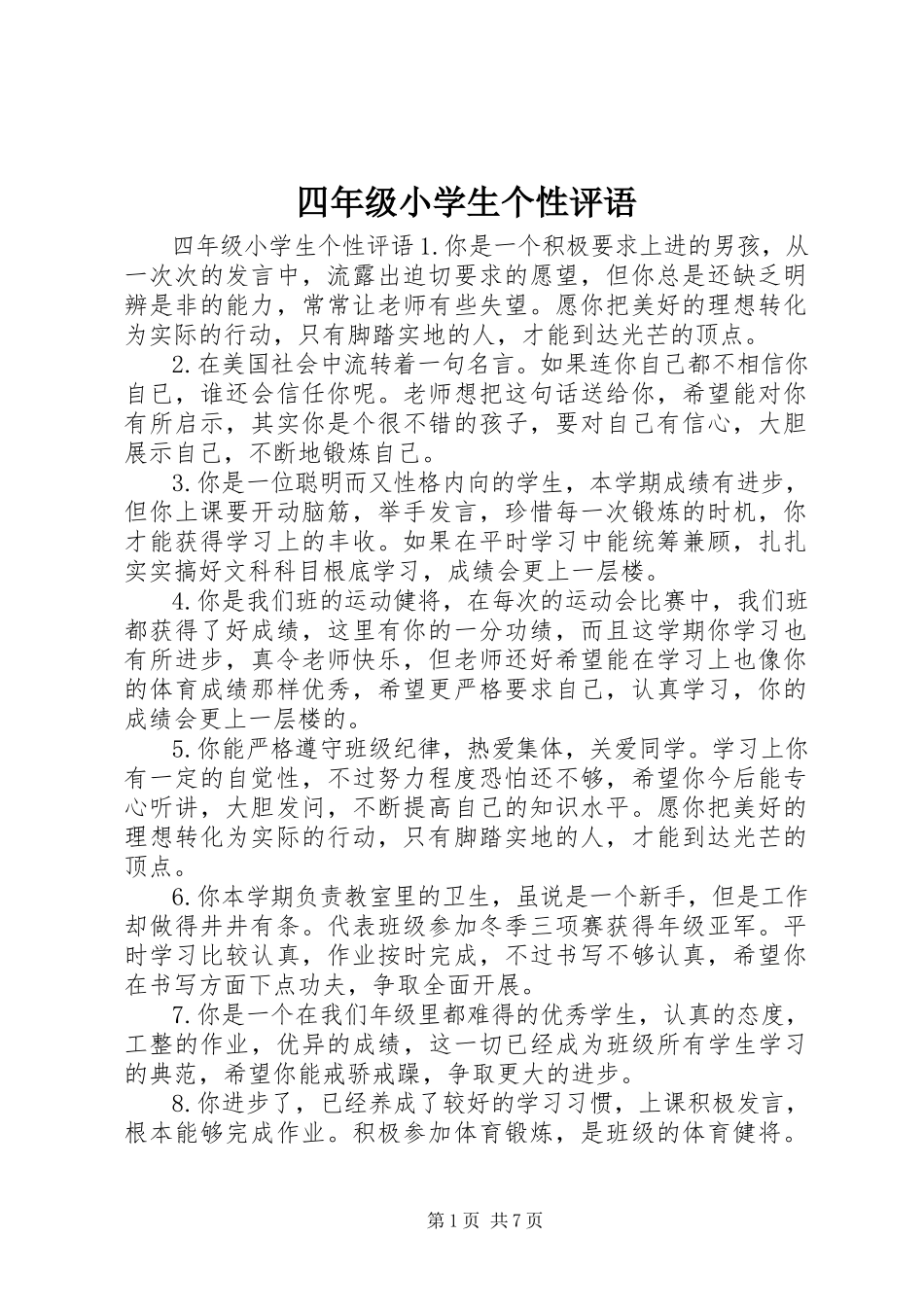 2023年四年级小学生个性评语.docx_第1页