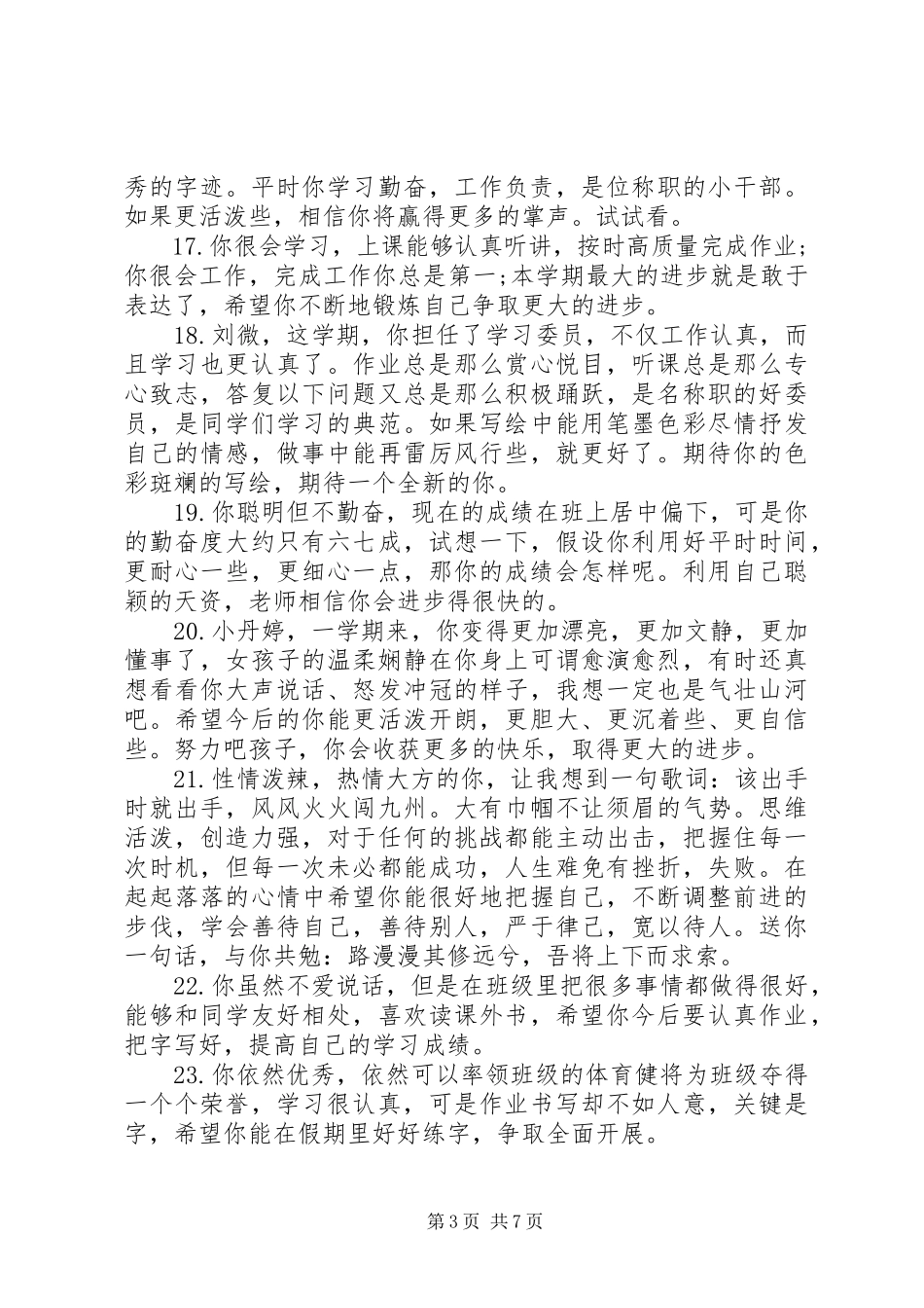 2023年四年级小学生个性评语.docx_第3页