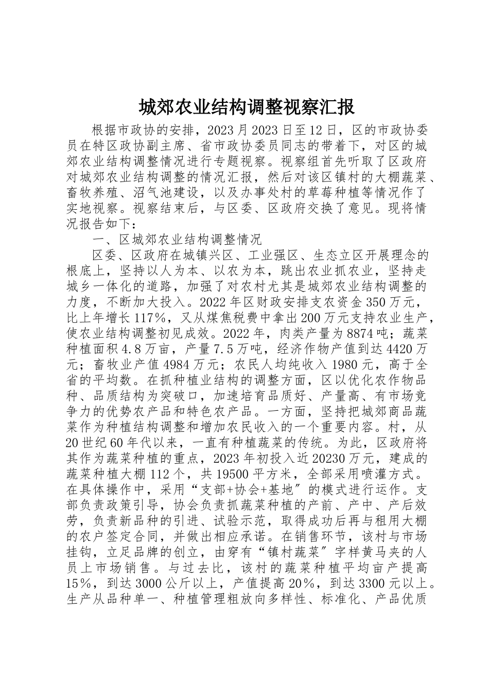 2023年城郊农业结构调整视察汇报.docx_第1页