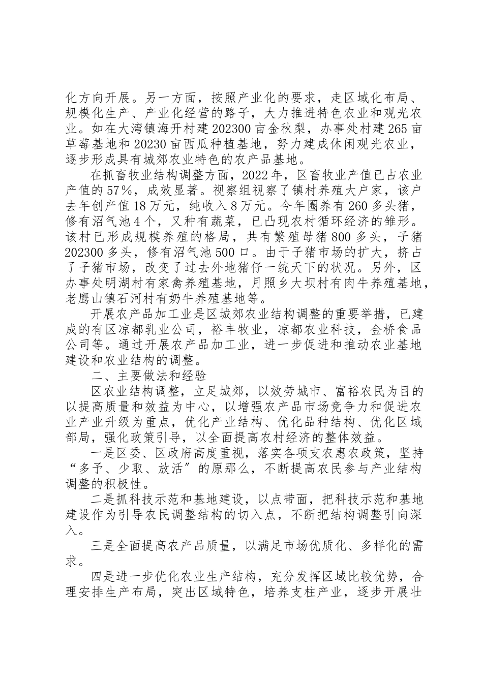 2023年城郊农业结构调整视察汇报.docx_第2页