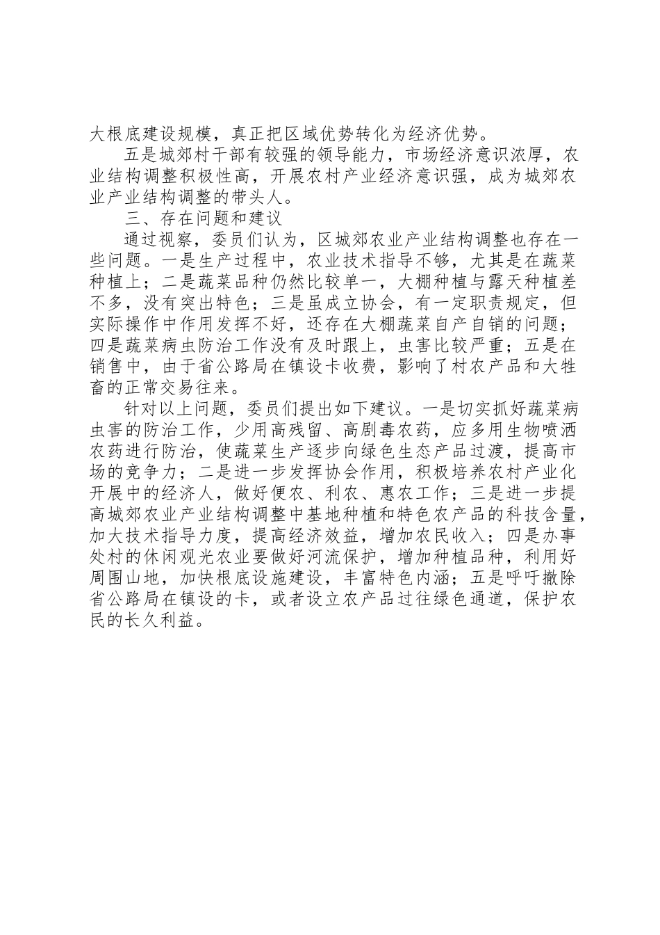 2023年城郊农业结构调整视察汇报.docx_第3页