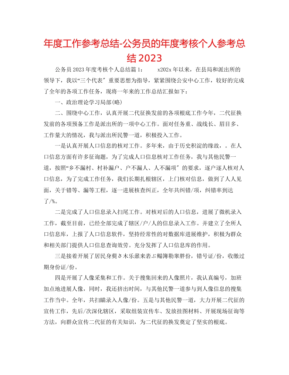 2023年度工作总结公务员的度考核个人总结.docx_第1页