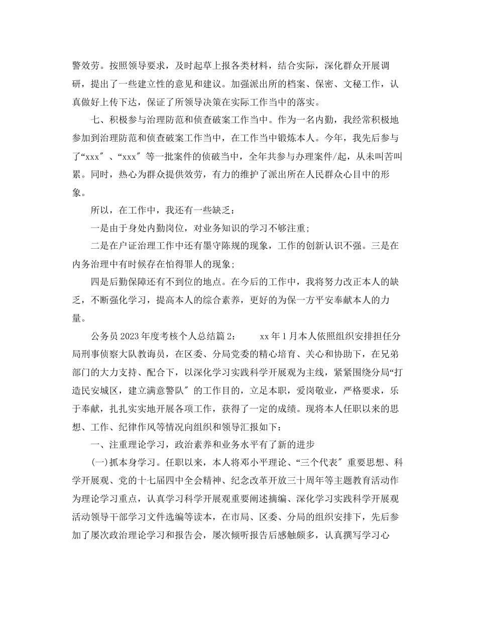 2023年度工作总结公务员的度考核个人总结.docx_第3页