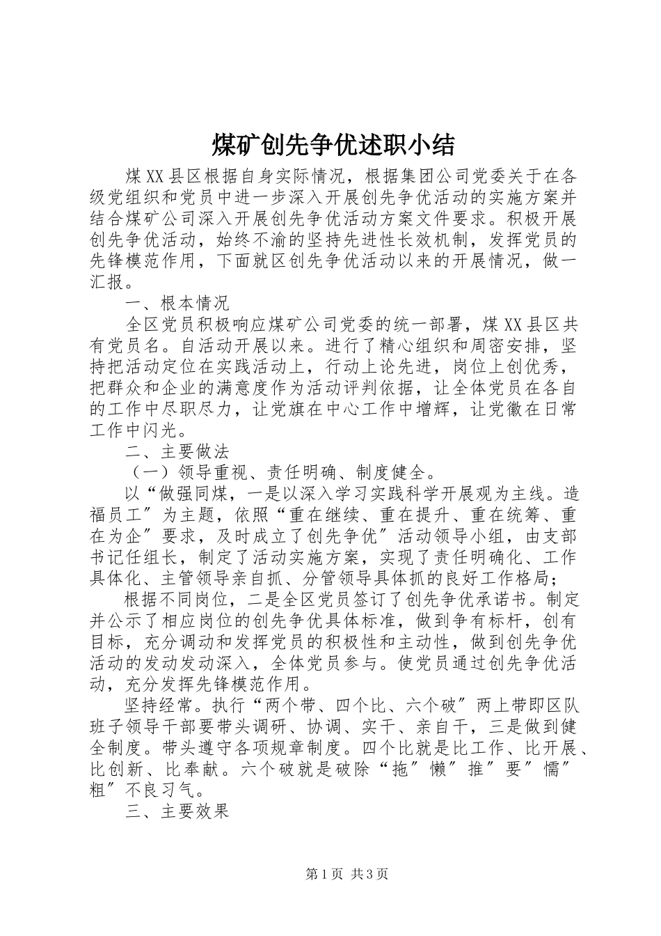 2023年煤矿创先争优述职小结.docx_第1页