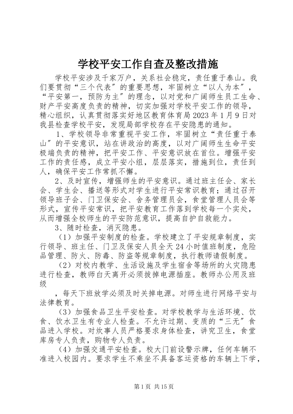 2023年学校安全工作自查及整改措施.docx_第1页
