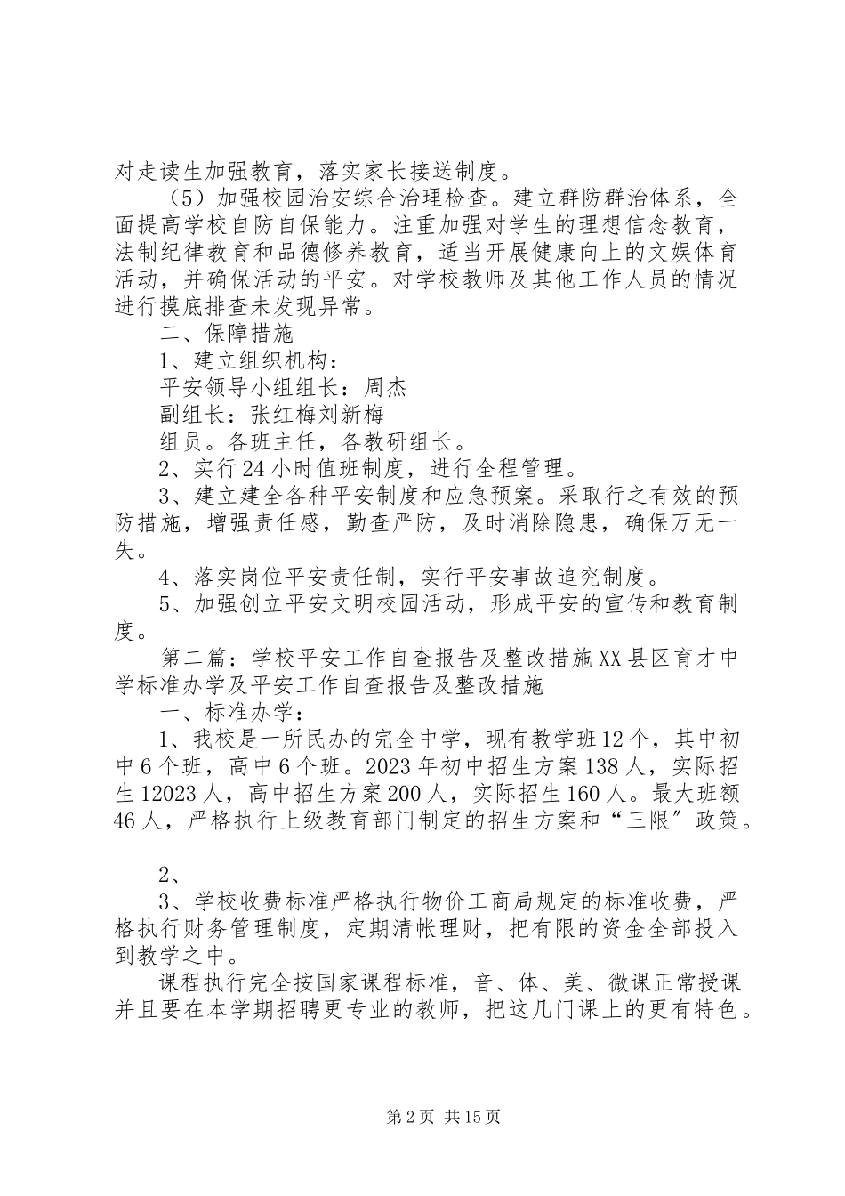 2023年学校安全工作自查及整改措施.docx_第2页