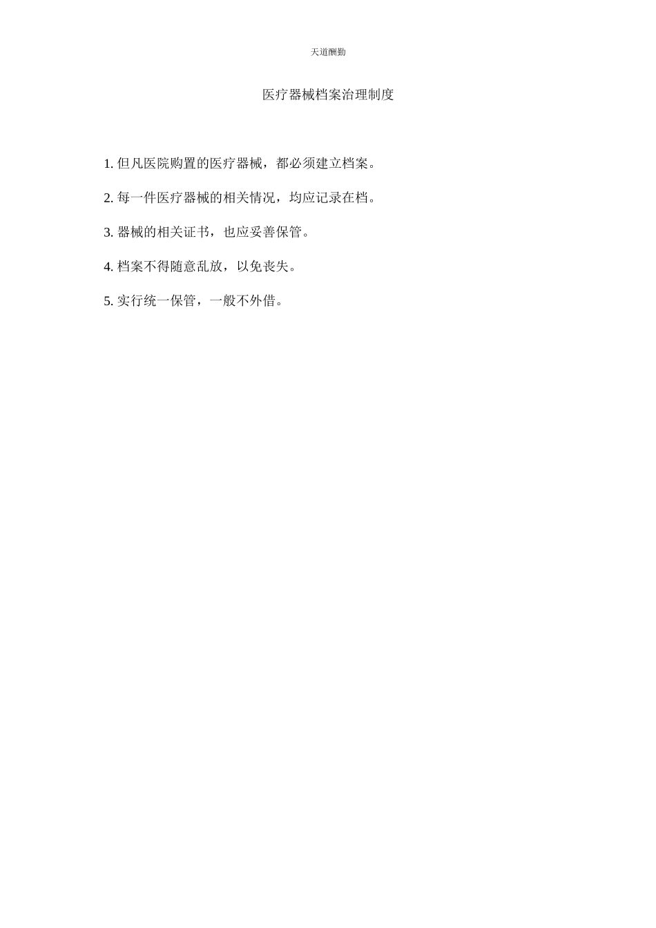 2023年医疗器ۥ械档案管理制度.docx_第1页