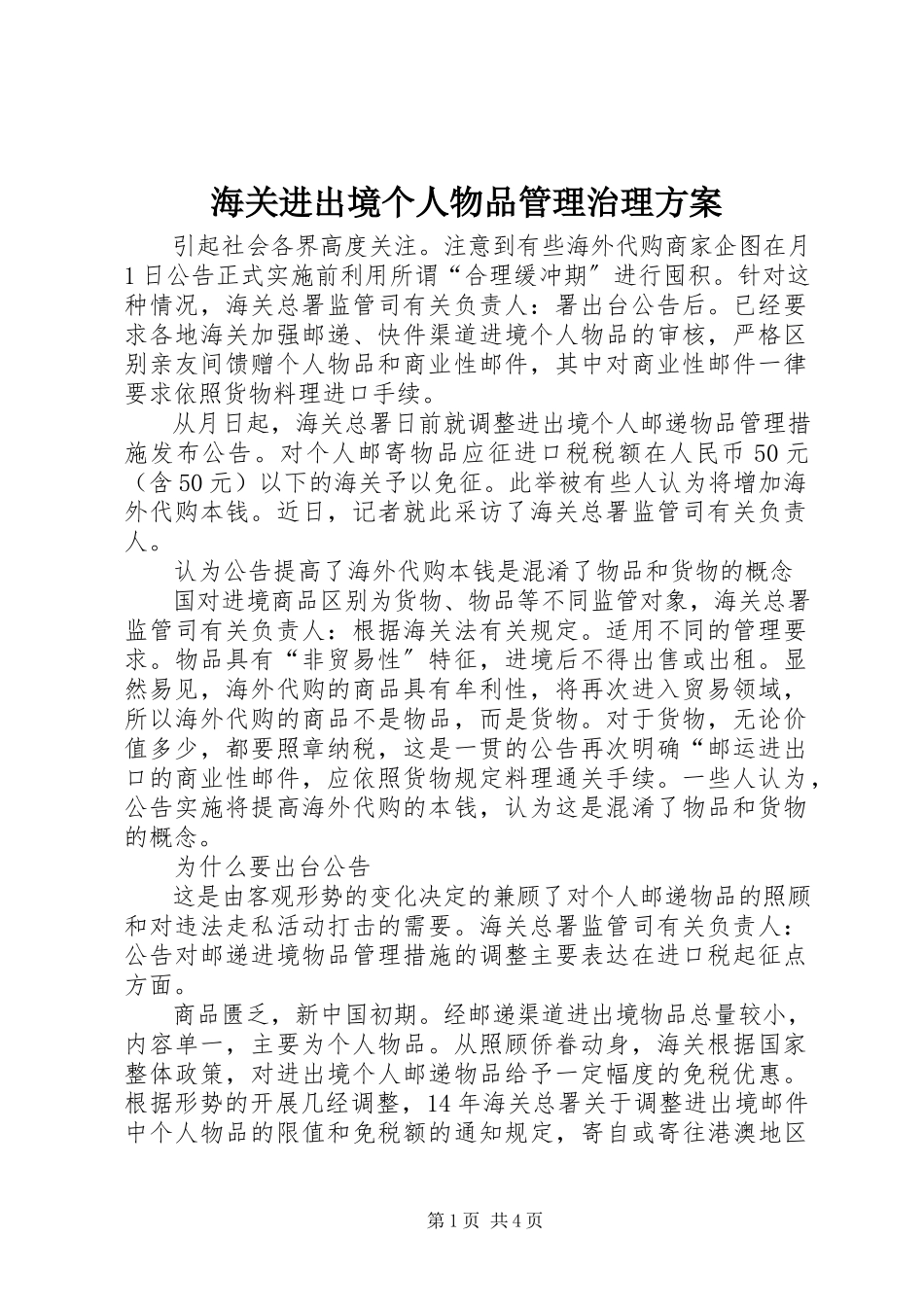 2023年海关进出境个人物品管理治理方案.docx_第1页