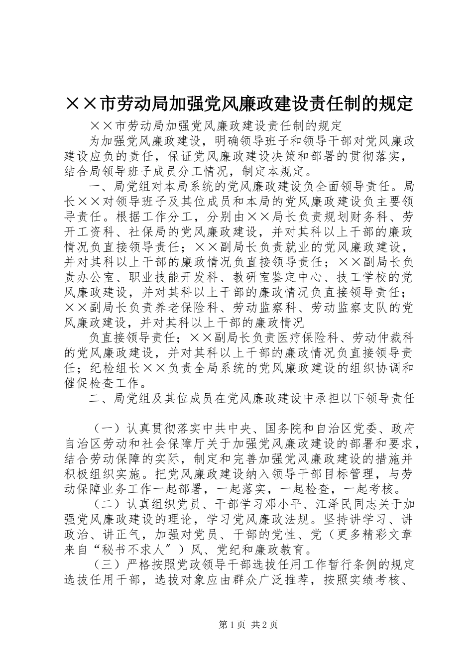 2023年××市劳动局加强党风廉政建设责任制的规.docx_第1页