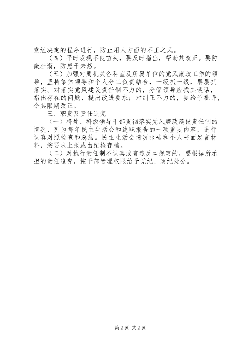 2023年××市劳动局加强党风廉政建设责任制的规.docx_第2页