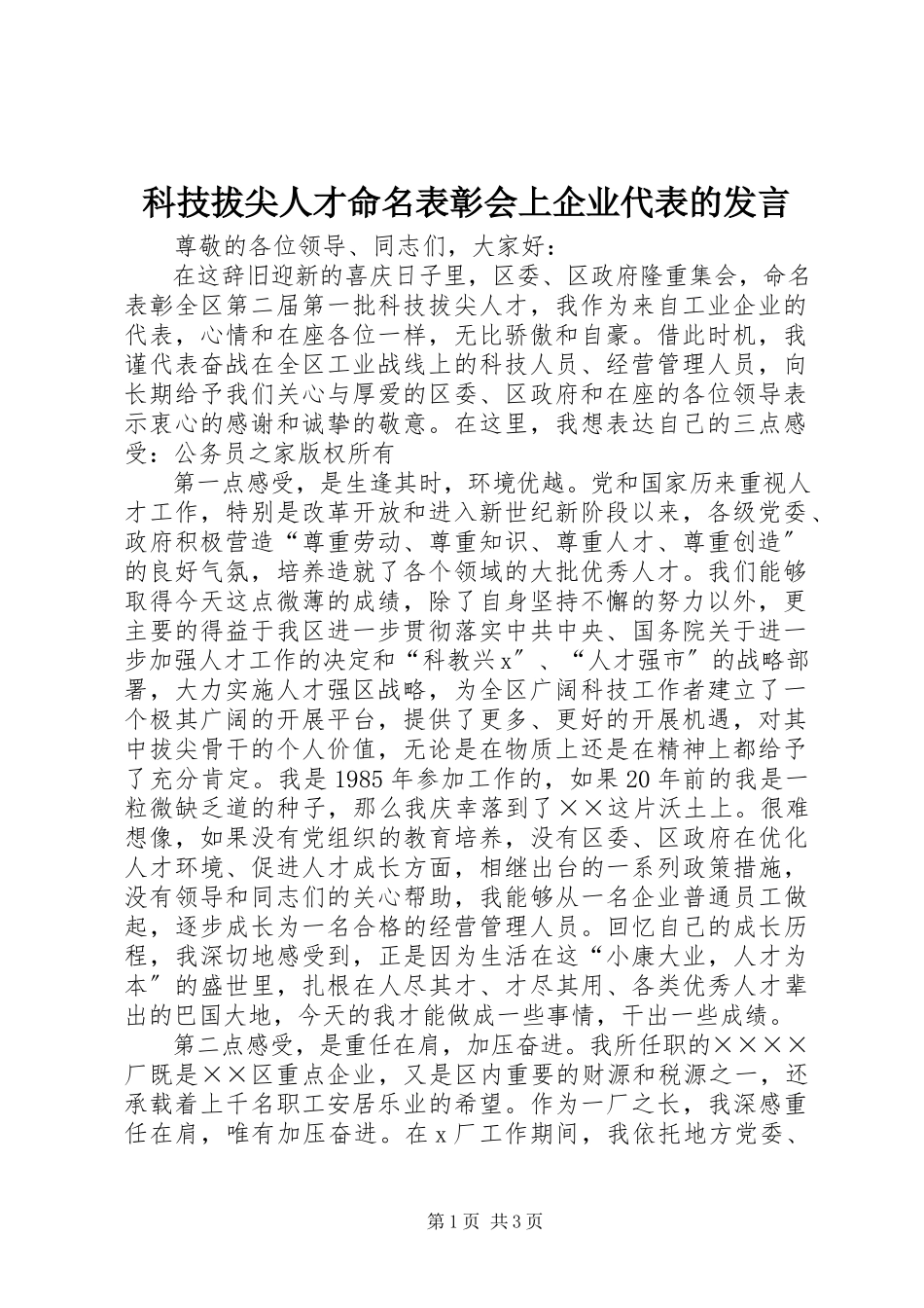 2023年科技拔尖人才命名表彰会上企业代表的讲话.docx_第1页