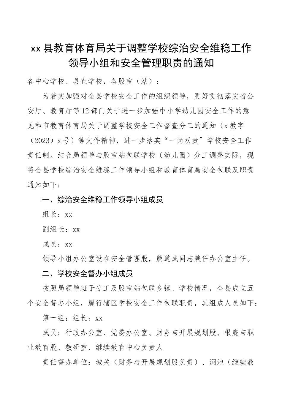 学校综治安全维稳工作领导小组和安全管理职责分工教育局工作制度.doc_第1页