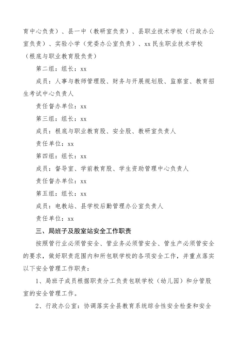 学校综治安全维稳工作领导小组和安全管理职责分工教育局工作制度.doc_第2页