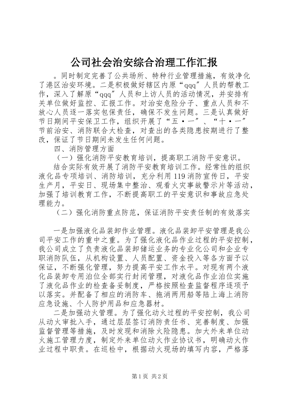 2023年公司社会治安综合治理工作汇报.docx_第1页