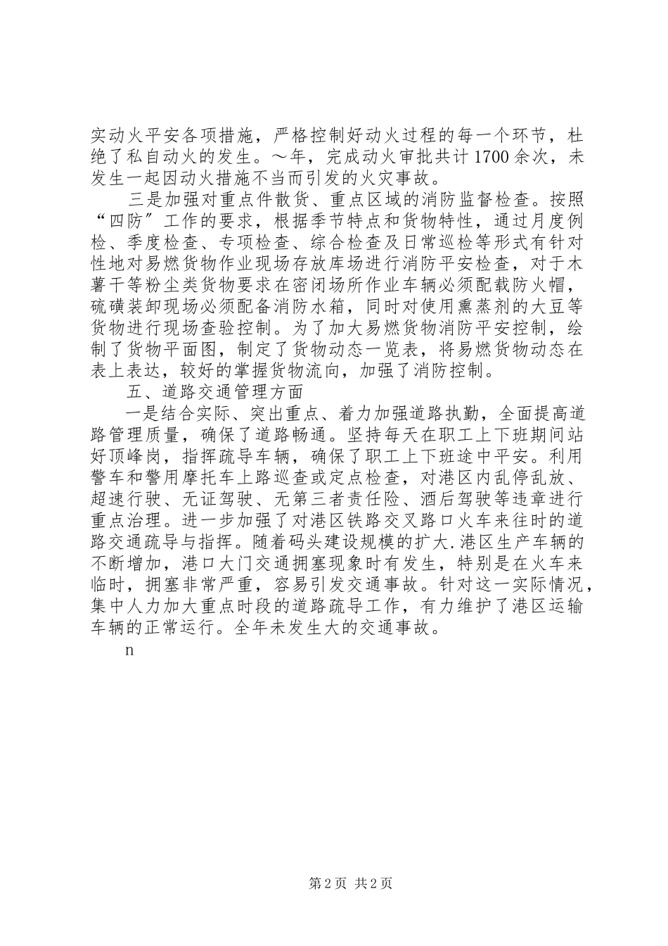 2023年公司社会治安综合治理工作汇报.docx_第2页