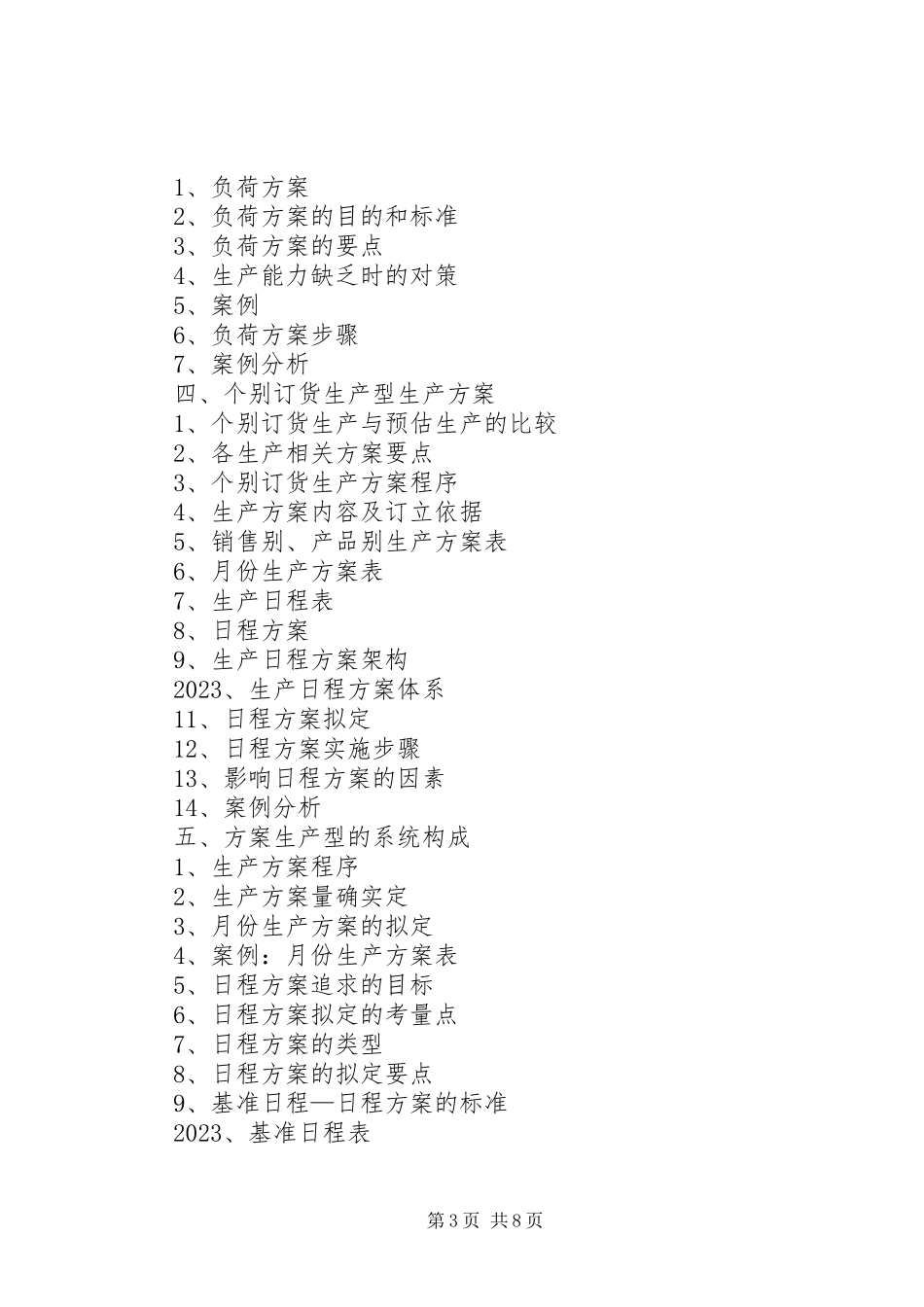 2023年生产计划与生产进度控制.docx_第3页