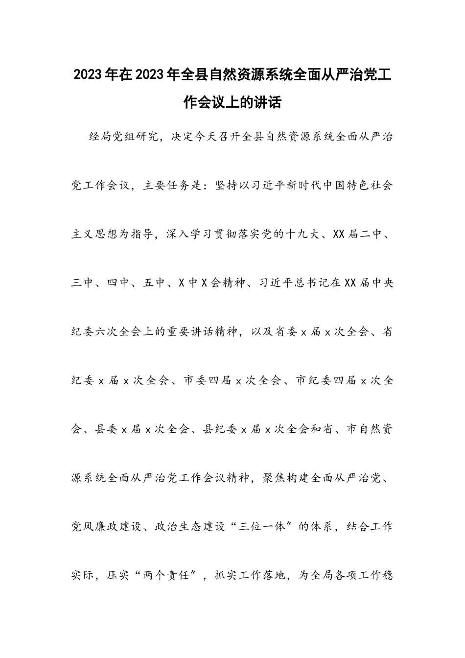 在2023年全县自然资源系统全面从严治党工作会议上的讲话.docx_第1页