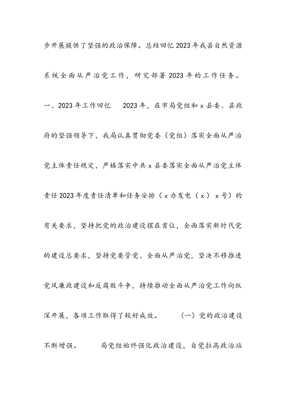 在2023年全县自然资源系统全面从严治党工作会议上的讲话.docx_第2页